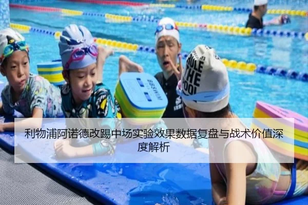 利物浦阿诺德改踢中场实验效果数据复盘与战术价值深度解析