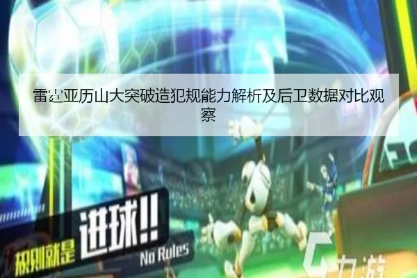 雷霆亚历山大突破造犯规能力解析及后卫数据对比观察