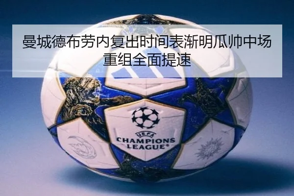 曼城德布劳内复出时间表渐明瓜帅中场重组全面提速