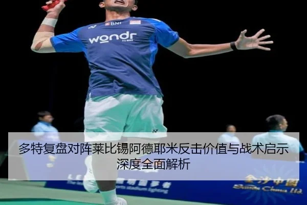 多特复盘对阵莱比锡阿德耶米反击价值与战术启示深度全面解析