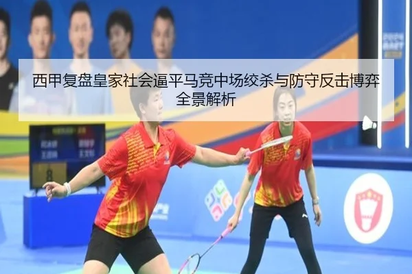 西甲复盘皇家社会逼平马竞中场绞杀与防守反击博弈全景解析