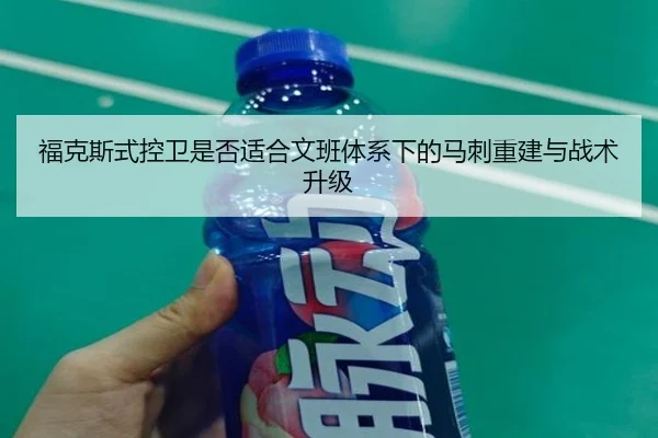 福克斯式控卫是否适合文班体系下的马刺重建与战术升级