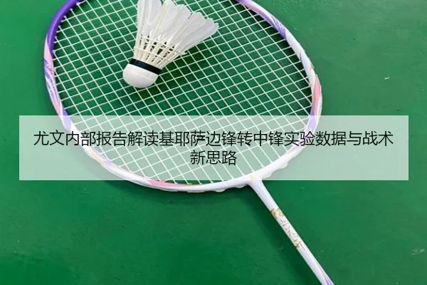 尤文内部报告解读基耶萨边锋转中锋实验数据与战术新思路