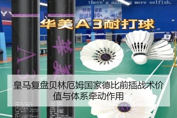 皇马复盘贝林厄姆国家德比前插战术价值与体系牵动作用