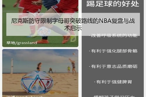 尼克斯防守限制字母哥突破路线的NBA复盘与战术启示