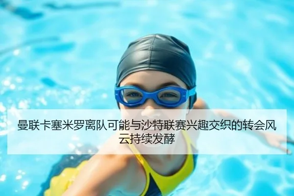 曼联卡塞米罗离队可能与沙特联赛兴趣交织的转会风云持续发酵
