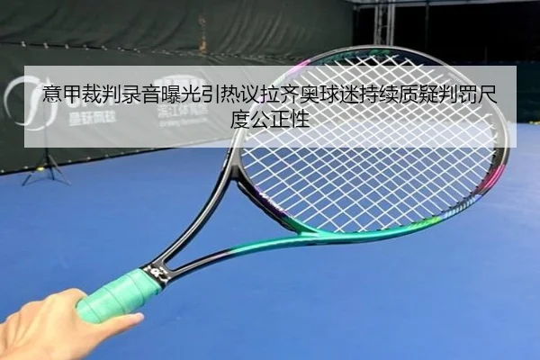 意甲裁判录音曝光引热议拉齐奥球迷持续质疑判罚尺度公正性