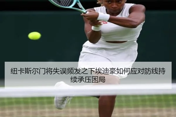 纽卡斯尔门将失误频发之下埃迪豪如何应对防线持续承压困局